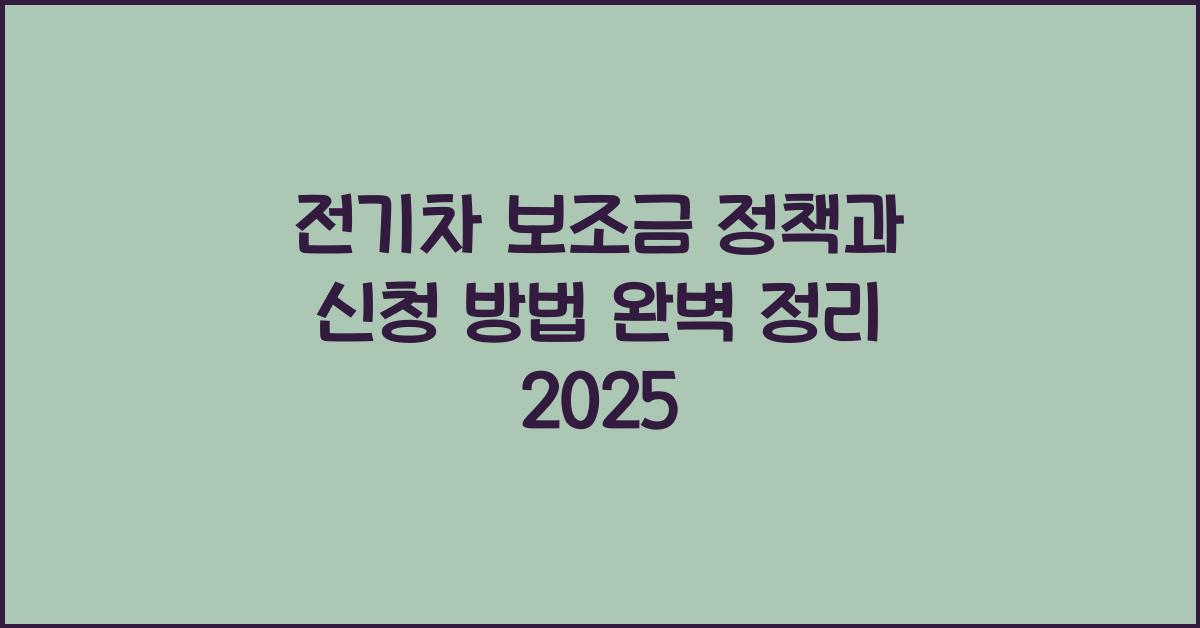 전기차 보조금 정책과 신청 방법