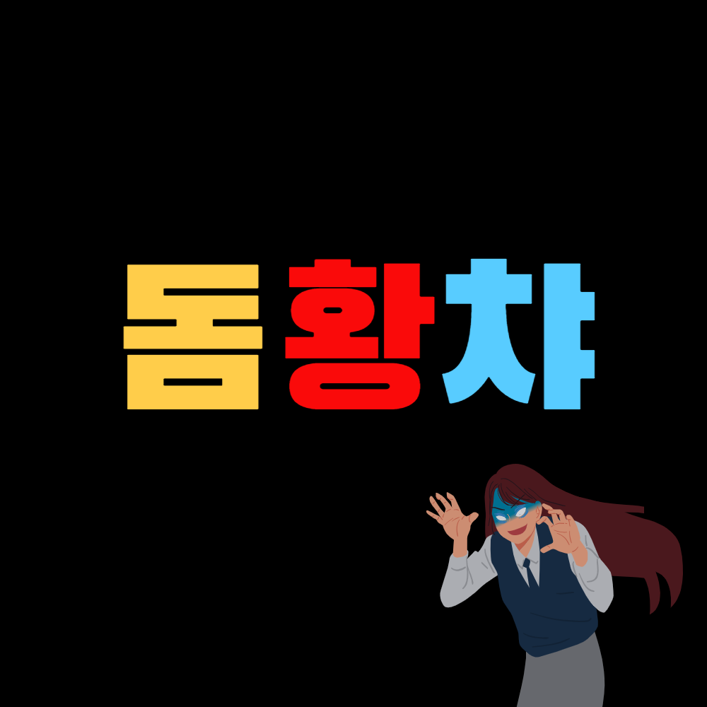 덤황챠 주식 코인 신조어