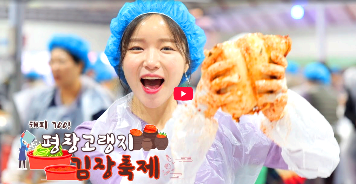 평창 고랭지 김장축제