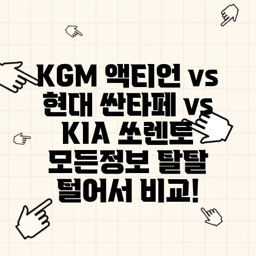 KGM 액티언 vs 현대 싼타페 vs KIA 쏘렌토 모든정보 탈탈 털어서 비교!