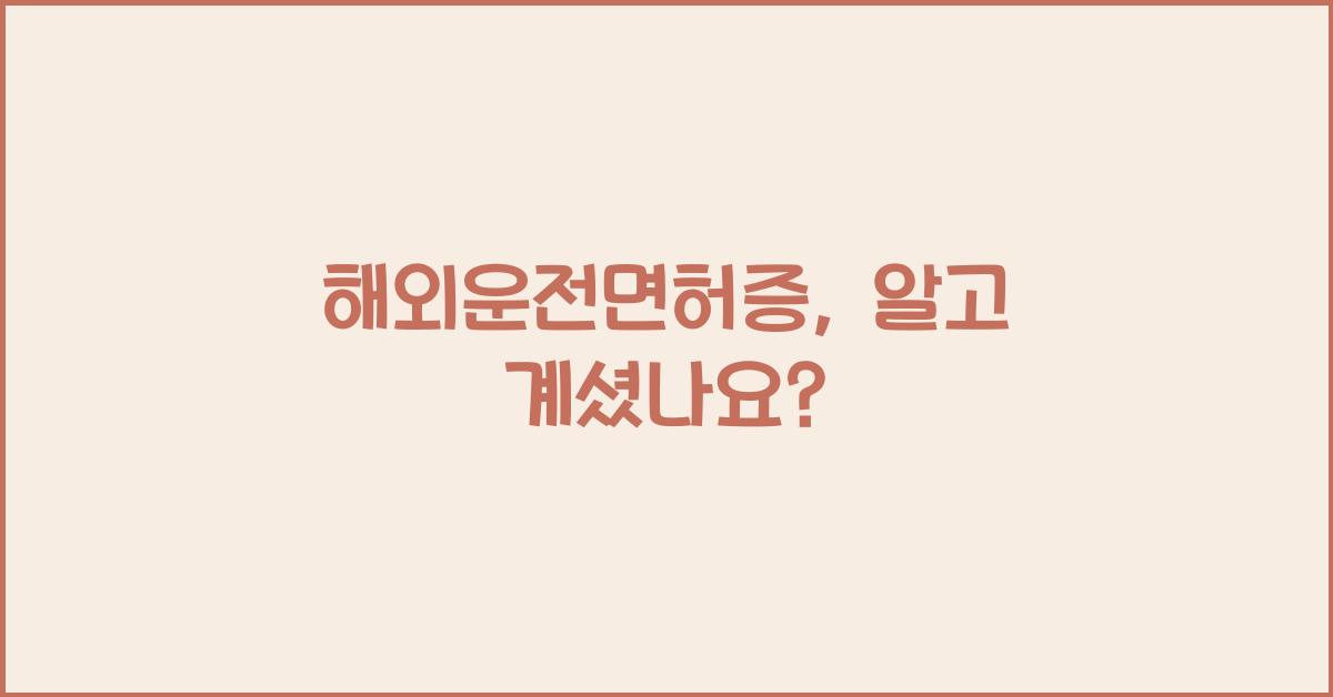 해외운전면허증