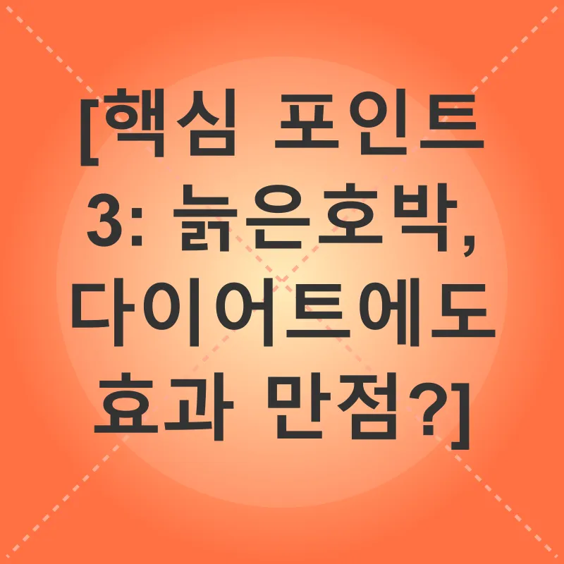 늙은호박 건강 효능_3