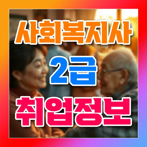 사회복지사 2급 취업 정보