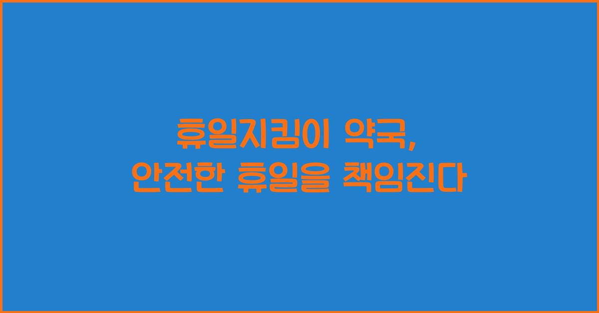 휴일지킴이 약국