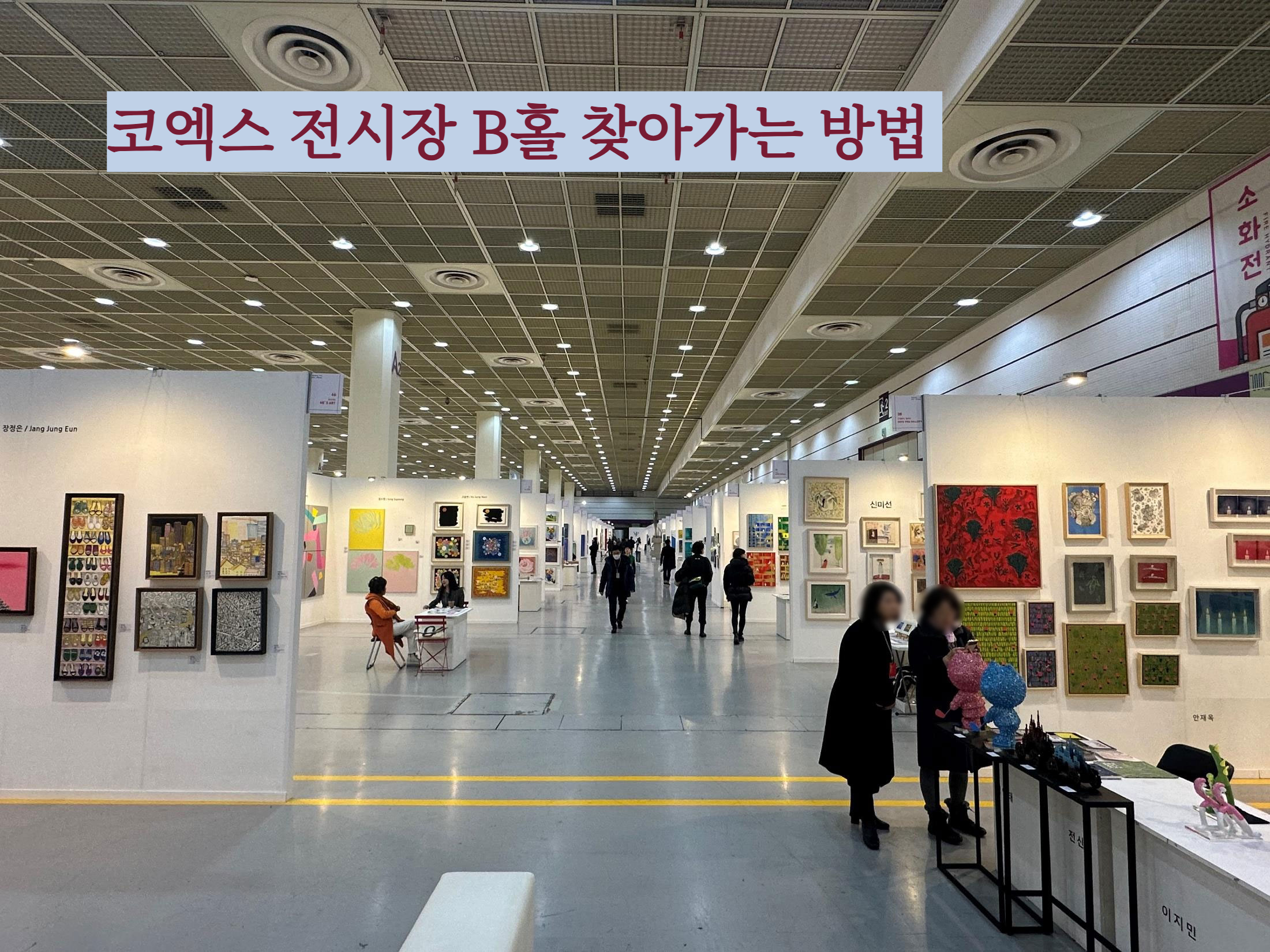 코엑스 B홀 3분 만에 찾아가는 방법