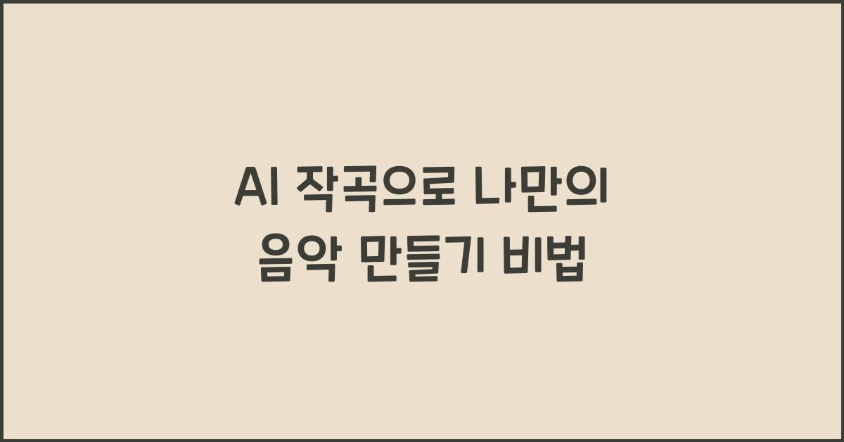 ai 작곡