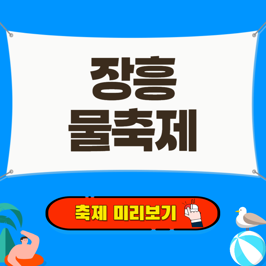 장흥 물축제