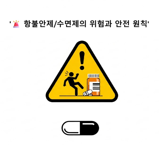 약물 복용의 위험성, 특히 노년층의 낙상 위험을 경고하는 그래픽 일러스트레이션.