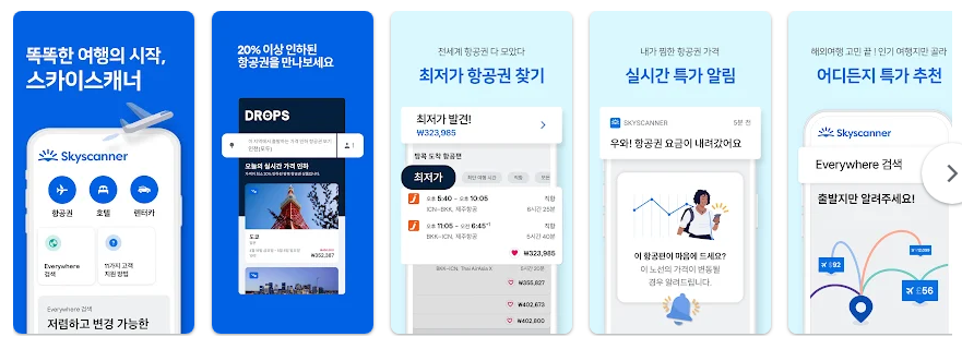 스카이스캐너, 항공권 호텔 렌터카 최저가 검색 앱