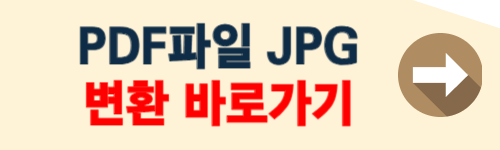 pdf파일 jpg로 변환 (사이트)