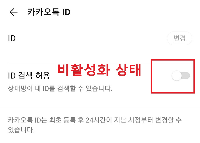 ID 검색허용 버튼 비활성화된 상태