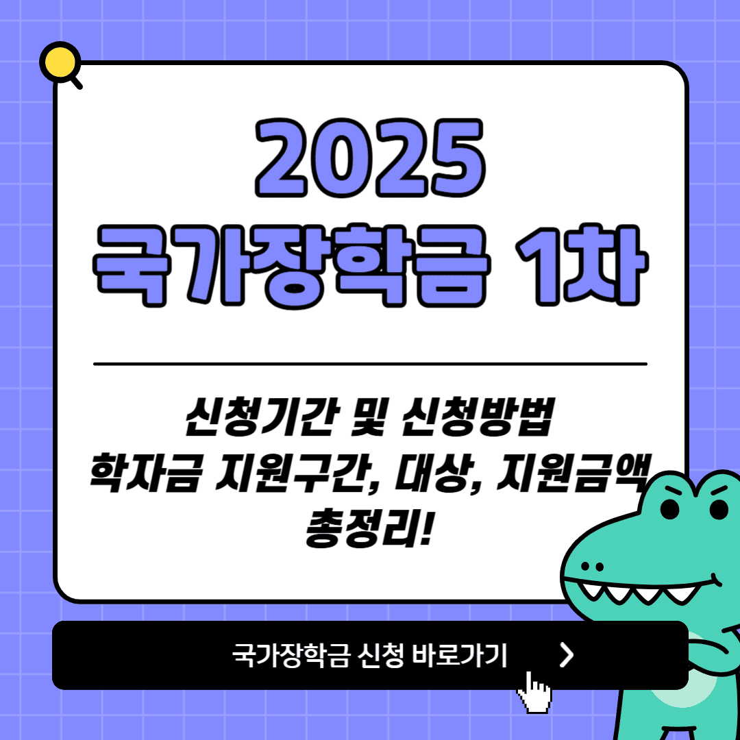 2025년 국가장학금 신청하러가기