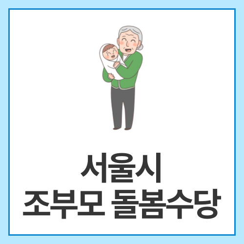 서울시-조부모-돌봄수당