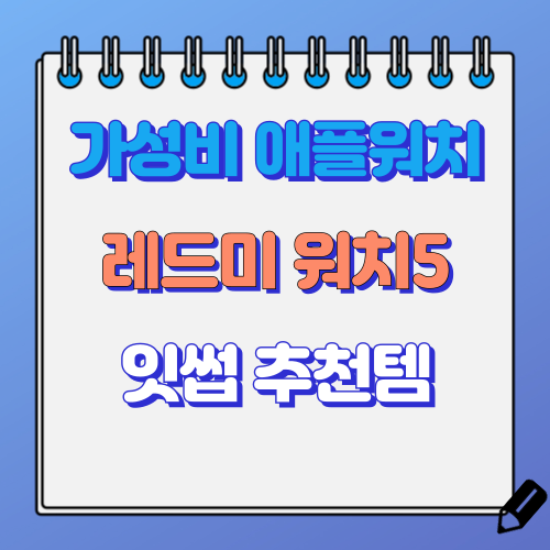 레드미 워치5