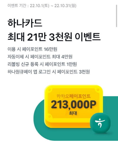하나카드-카카오페이-신규발급-이벤트