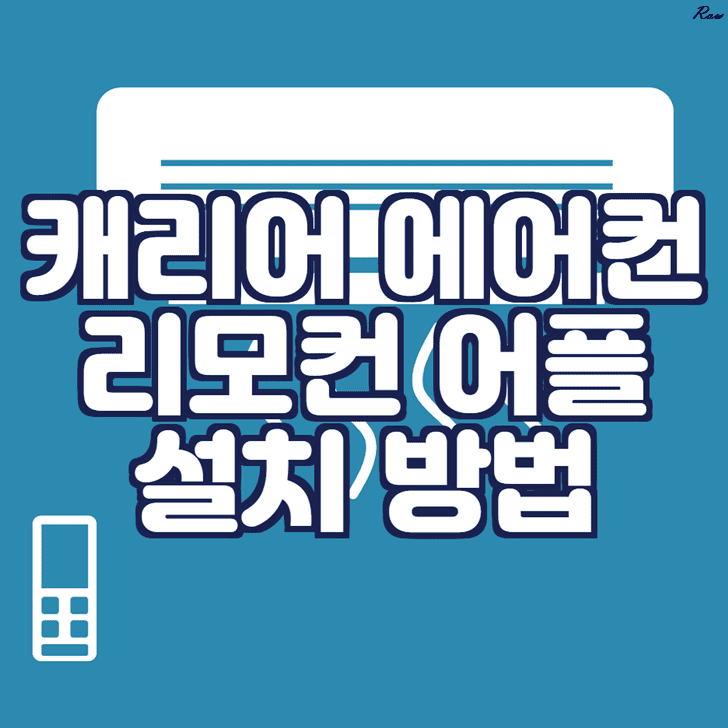 캐리어 에어컨 리모컨 어플 설치방법 문구가 그려진 이미지