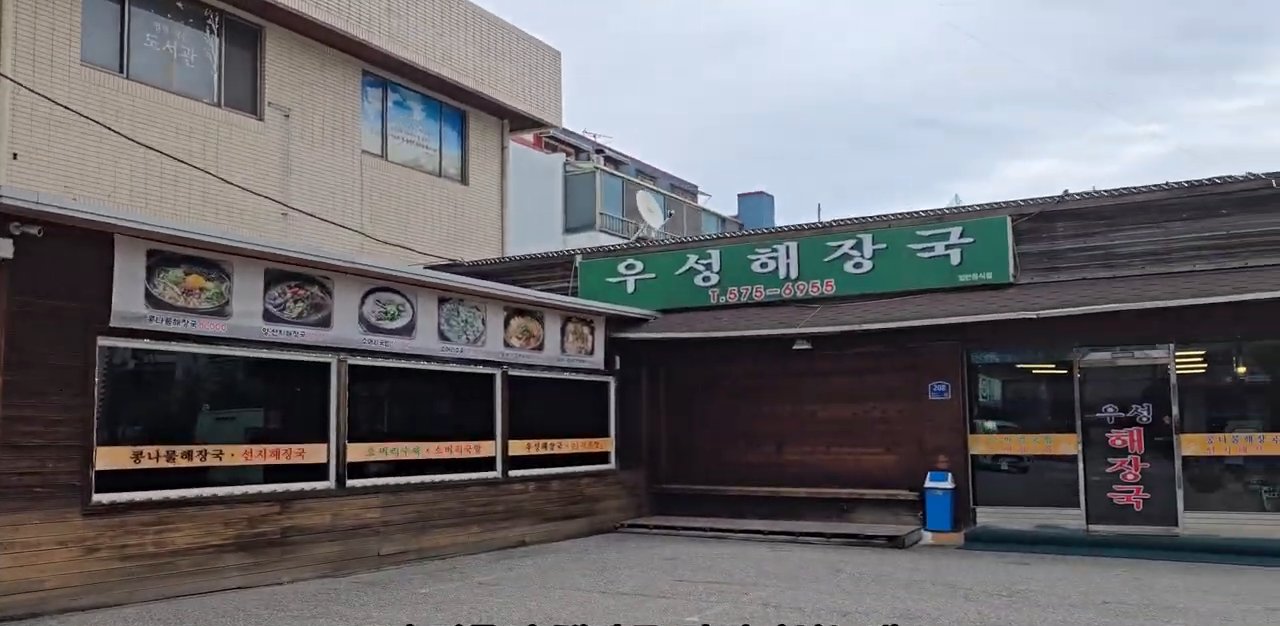 영상 속 우성해장국 건물 외관이에요.