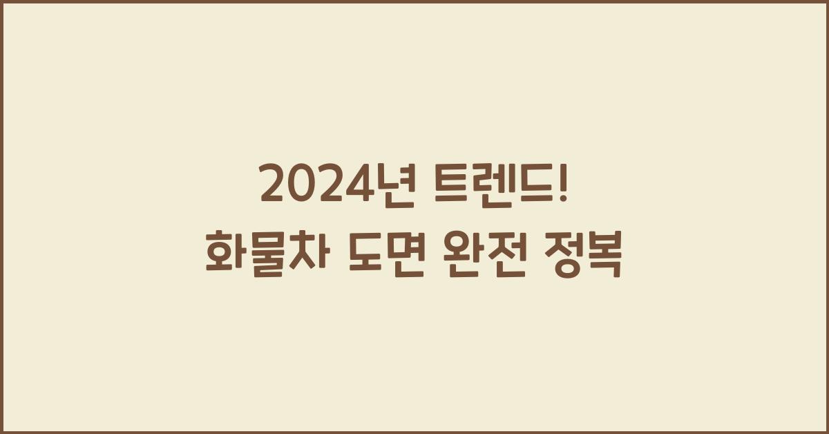 화물차 도면