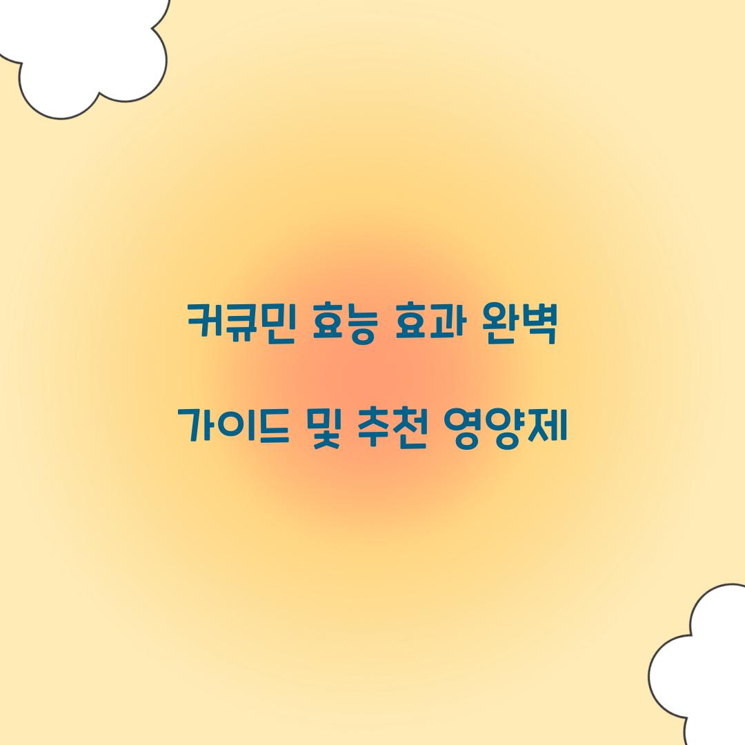 커큐민 효능 효과