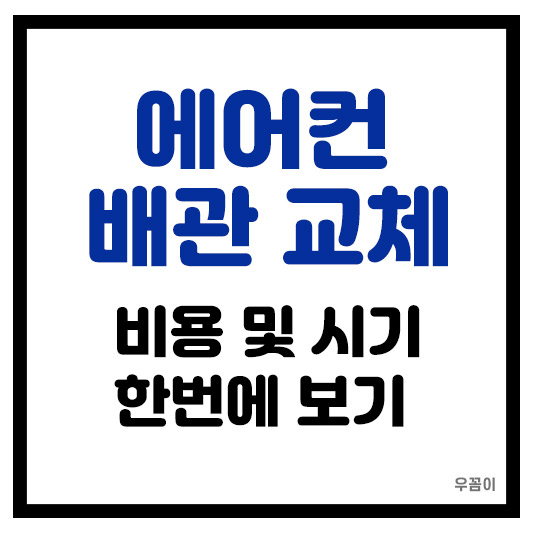 에어컨 배관 교체 시기와 비용