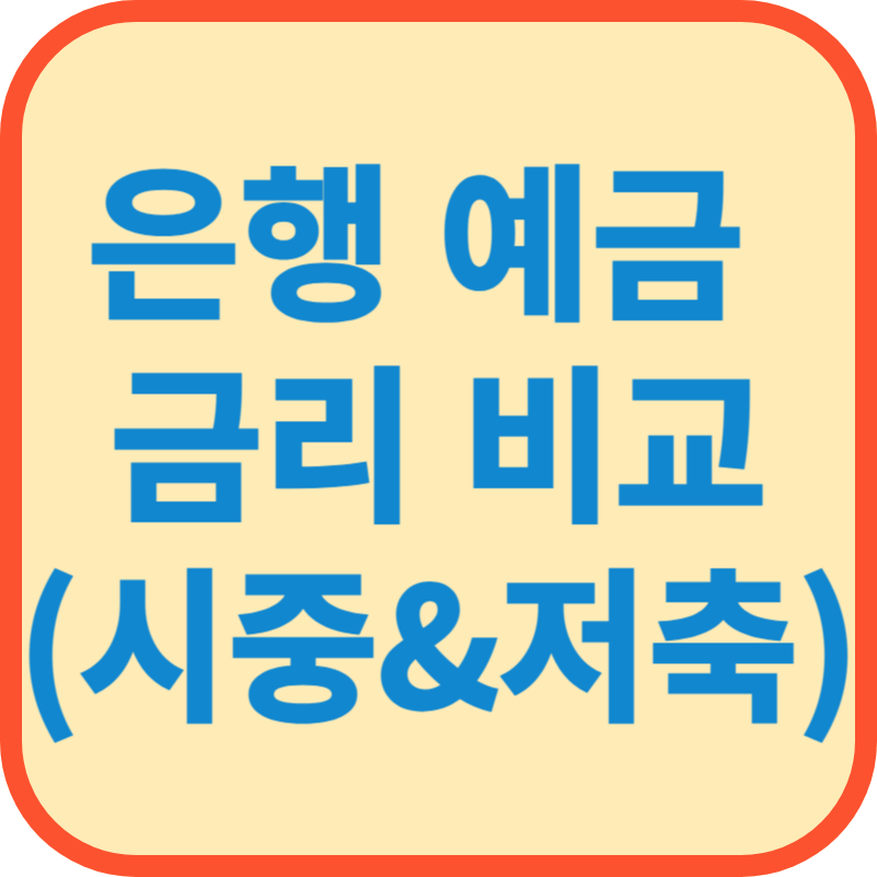 은행 예금 금리 비교(시중은행, 저축은행)