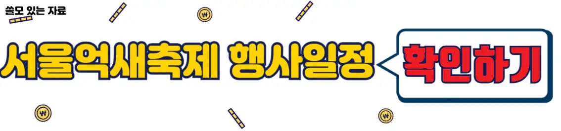 서울억새축제 행사일정
