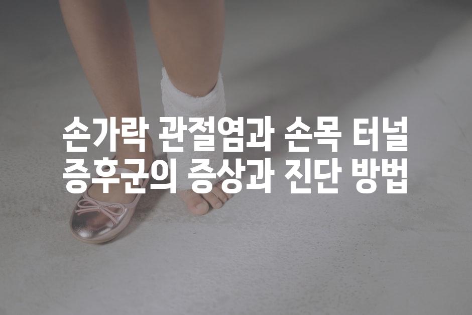 손가락 관절염과 손목 터널 증후군의 증상과 진단 방법