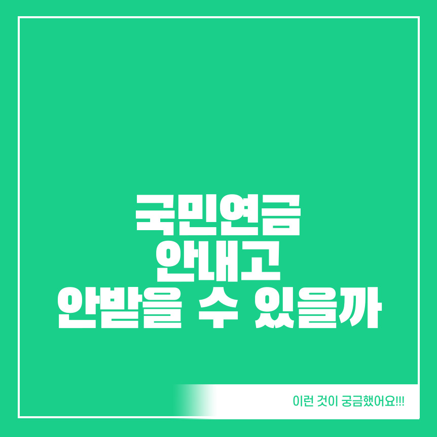 국민연금-안내고-안받을-수-있을까