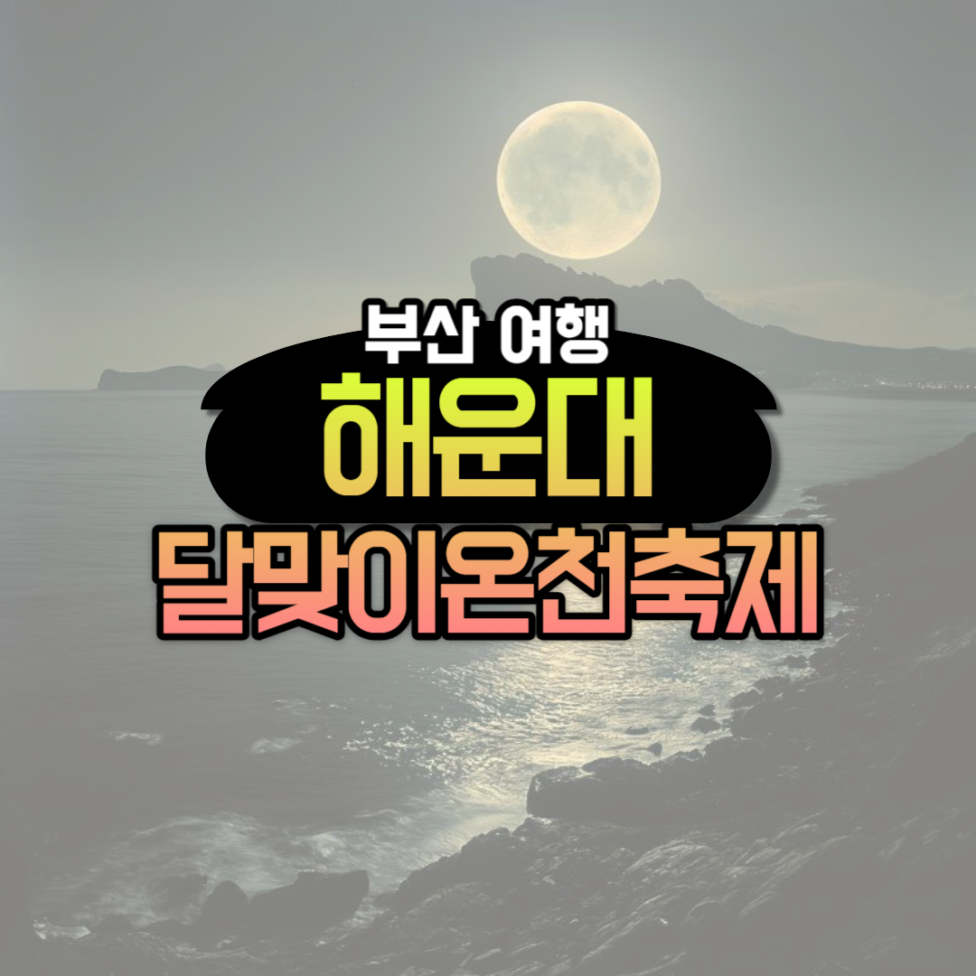 부산 정월대보름 행사 달맞이 온천축제 2024