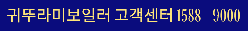 귀뚜라미 보일러 서비스센터