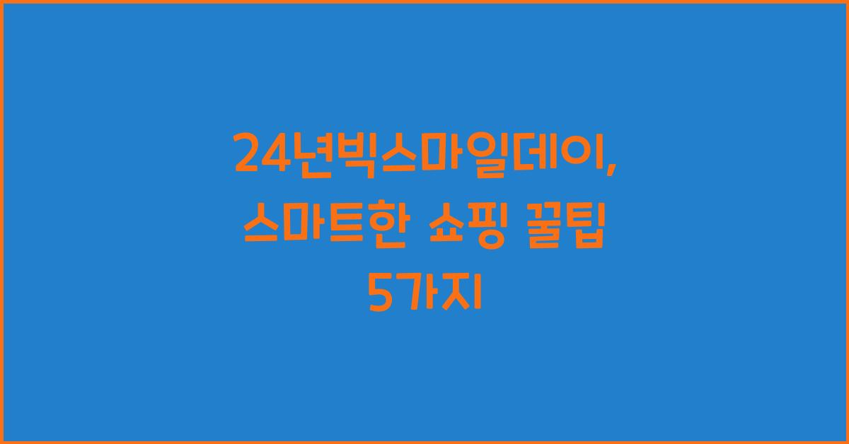 24년빅스마일데이