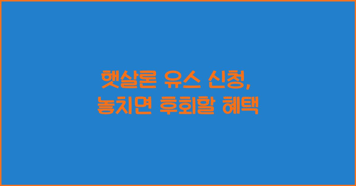 햇살론 유스 신청