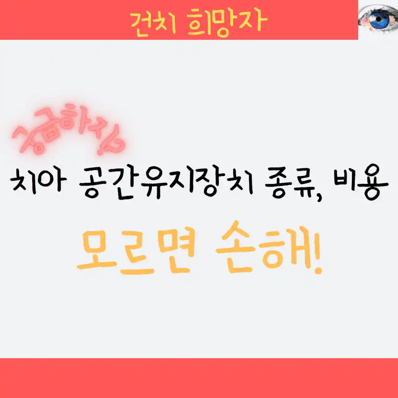 치아 공간유지장치 추천#44; 종류#44; 비용 - 모르면 손해!