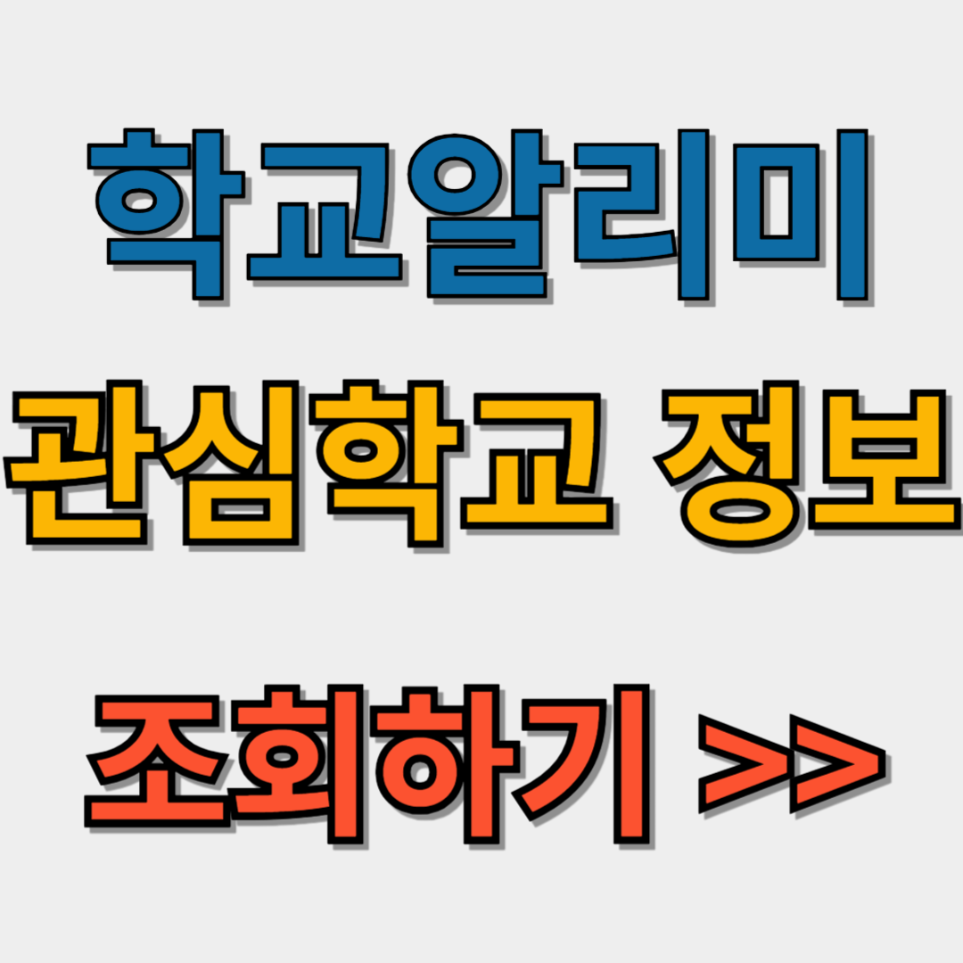 학교알리미
