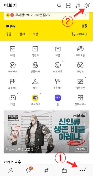 카카오톡-설정-클릭