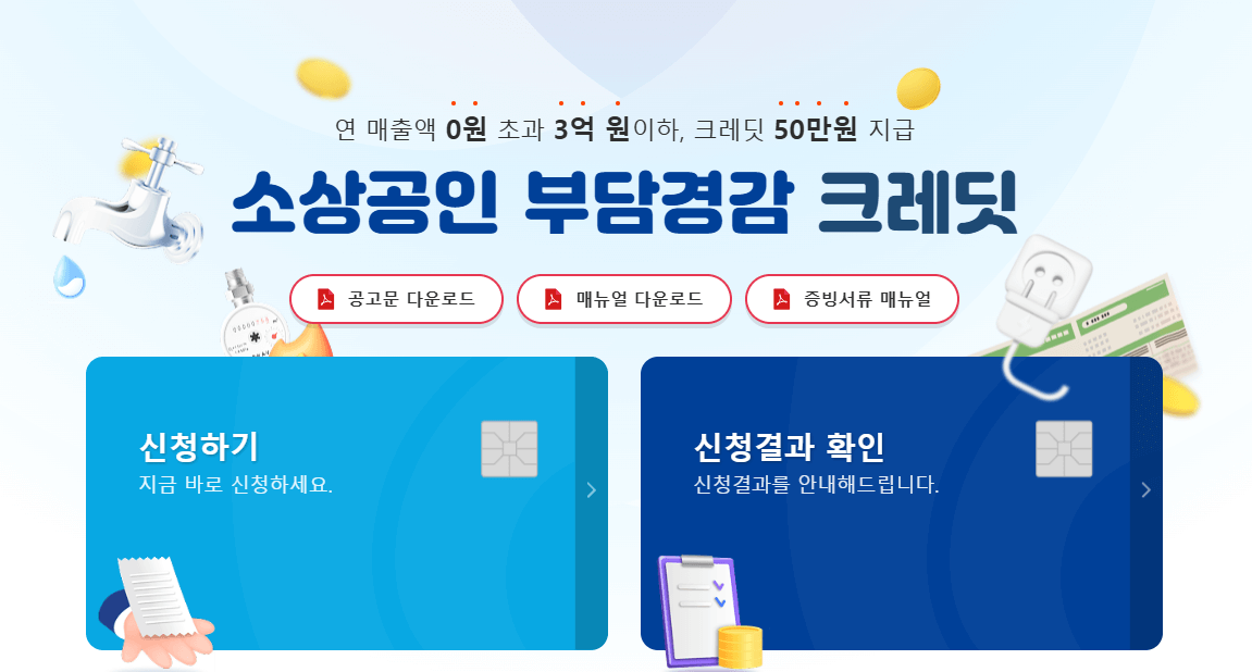 소상공인부담경감크레딧 신청방법 지원금액 지원자격