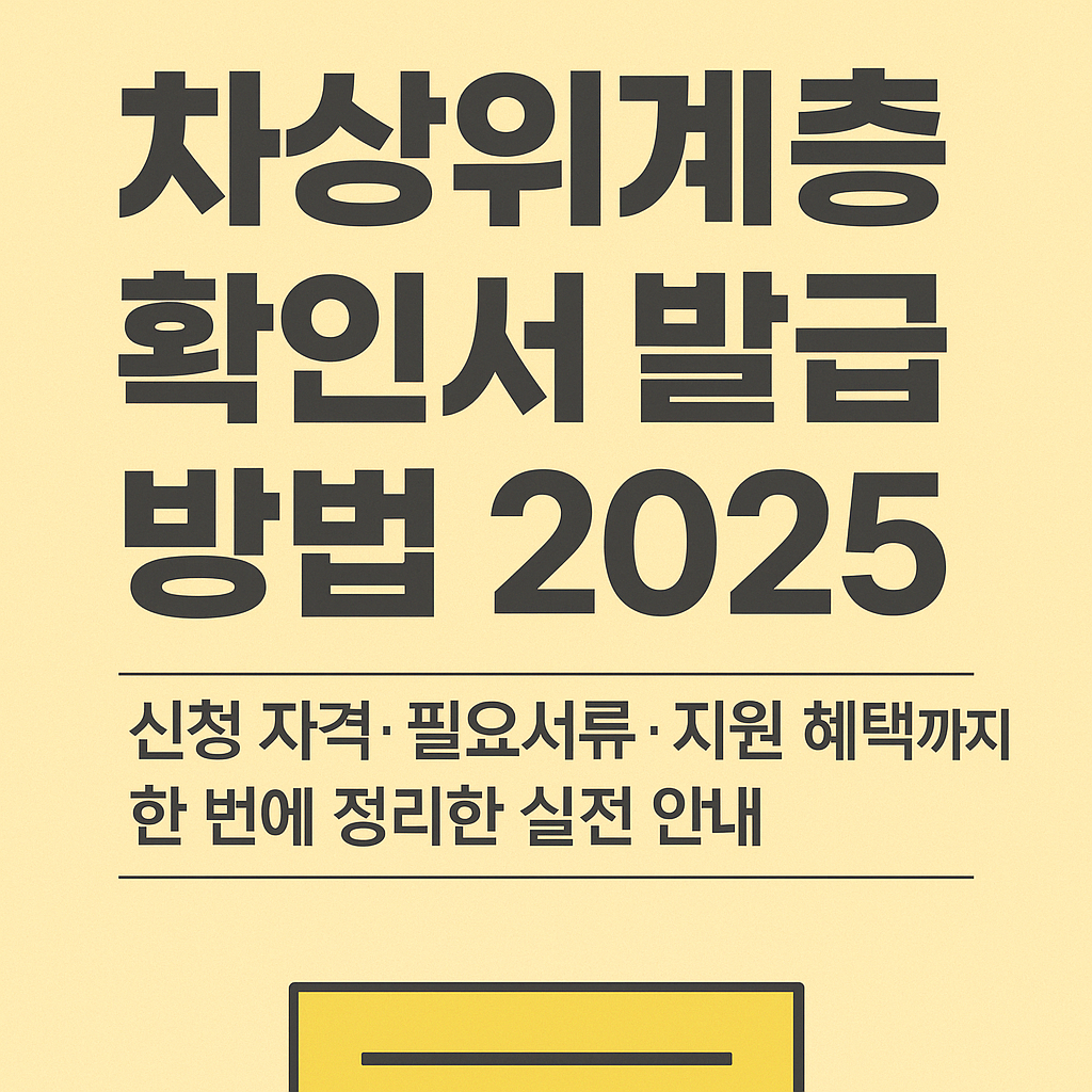 차상위계층 확인서 발급 방법 2025 - 신청 자격·필요서류·지원 혜택까지 한 번에 정리한 실전 안내