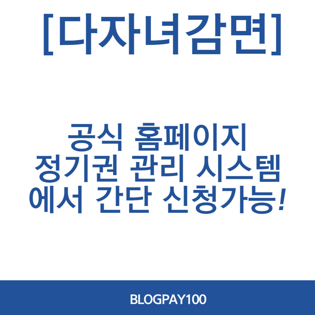 인천공항 다자녀감면 사전신청