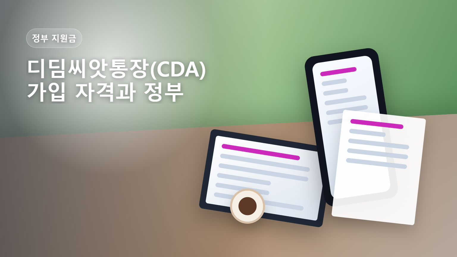 디딤씨앗통장 CDA 가입 자격과 정부 매칭 지원 안내 썸네일