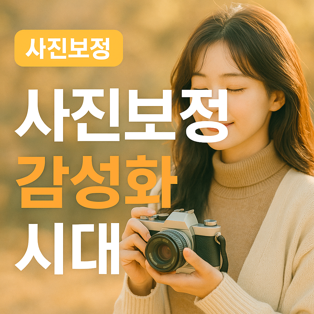 사진 보정 감성화 시대