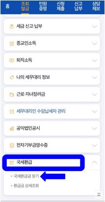 국세환급금