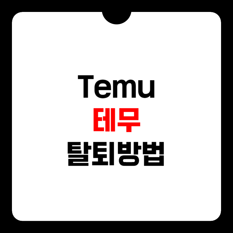 테무-탈퇴-방법-썸네일
