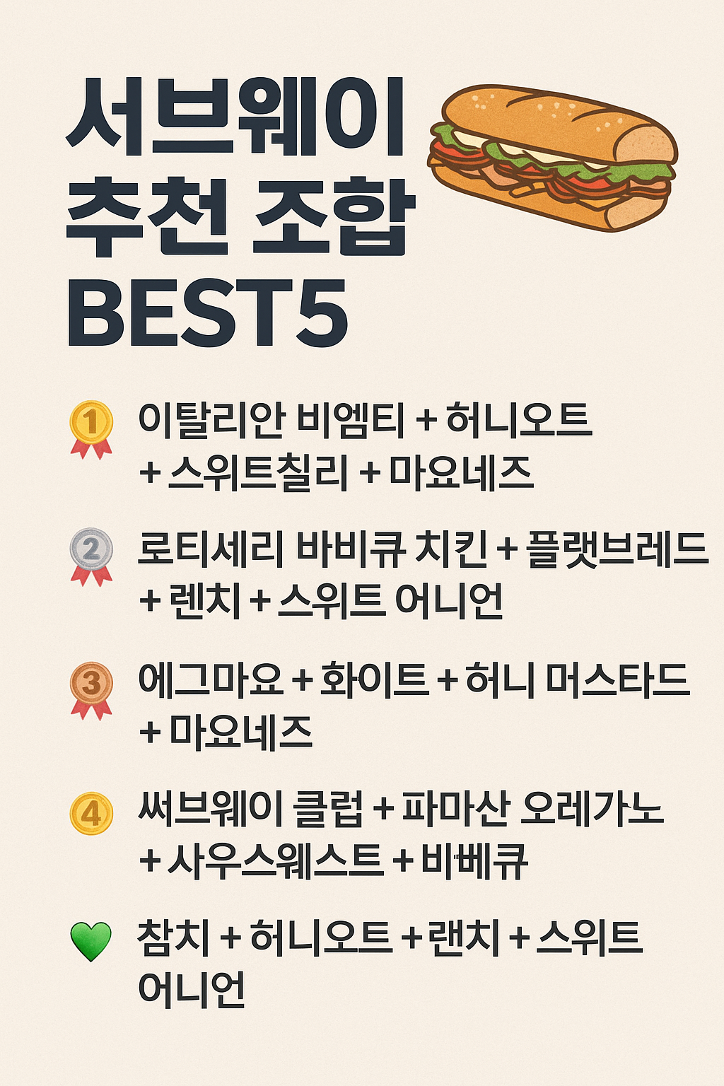 서브웨이 추천조합