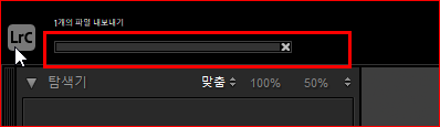 라이트룸 내보내기 진행상태 막대