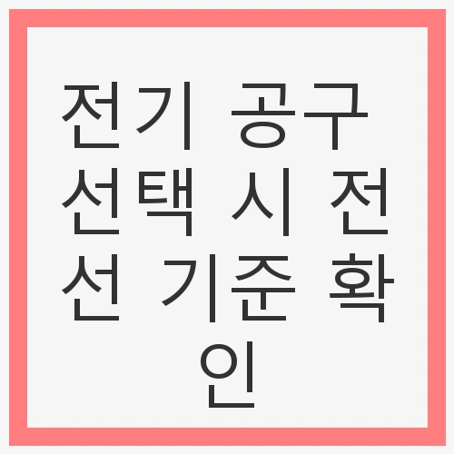 전선 기준이란 무엇인가?