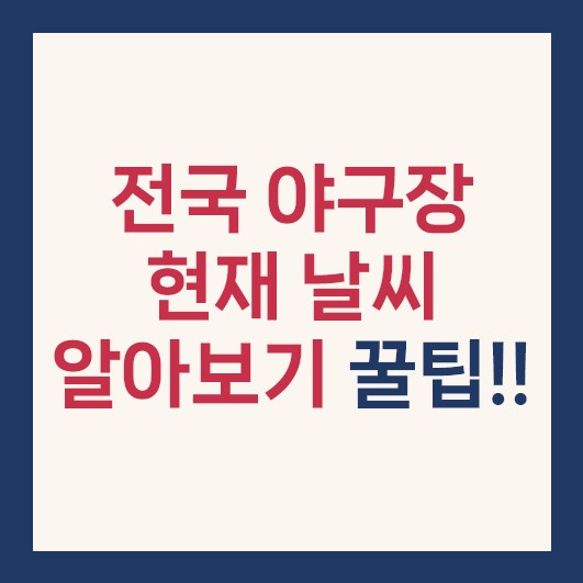 전국 야구장 날씨