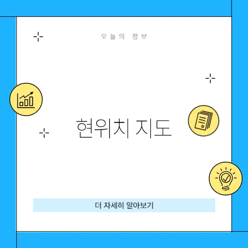 현위치 지도