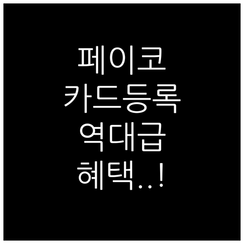 페이코 어플 설치 및 카드 등록 혜택..
