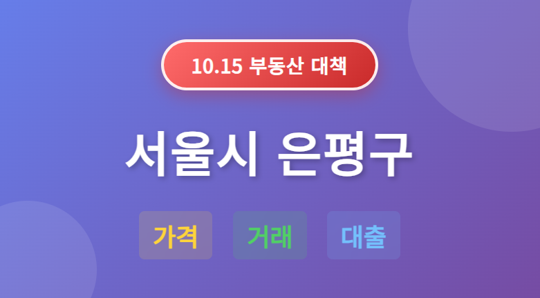 10.15 부동산 대책: 서울시 은평구