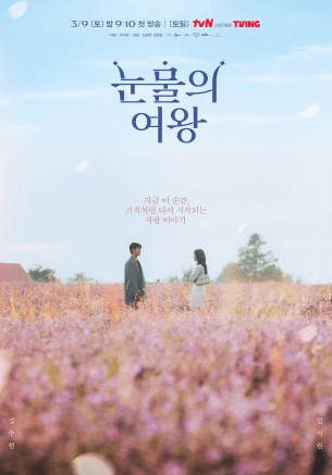 눈물의 여왕 남녀의 애절한 사랑